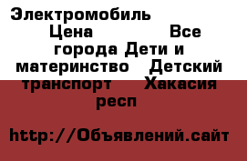 Электромобиль Jeep SH 888 › Цена ­ 18 790 - Все города Дети и материнство » Детский транспорт   . Хакасия респ.